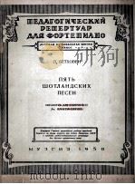 五交协格兰歌曲  俄文（1950 PDF版）