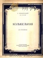 摇蓝曲  俄文（1950 PDF版）