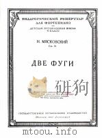 二支道走曲  俄文（1951 PDF版）