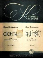 弦乐四重奏组曲（总谱）  俄文   1959  PDF电子版封面     