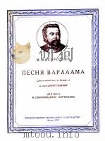瓦尔拉姆之歌（低音钢琴伴奏）  俄文   1959  PDF电子版封面     