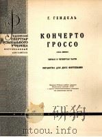 康采尔托格罗索（G调第一和第四章）  俄文   1960  PDF电子版封面     