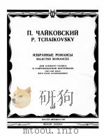 柴科夫斯基  《浪漫曲选》低音与钢琴伴奏  为声乐而作  俄文   1985  PDF电子版封面     