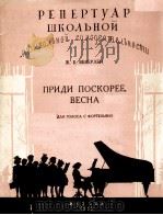 韦科耶尔林  快来吧，春天！（声乐，钢琴）  俄文   1959  PDF电子版封面     
