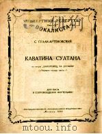 歌剧“多脑河对岸的查波洛什人”中苏尔坦的卡伐蒂那  俄文   1959  PDF电子版封面     