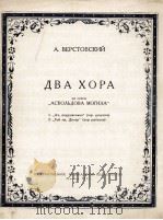威尔斯托夫斯基：歌剧“阿斯柯尔德之墓”中的两首合唱曲（合唱曲）  俄文   1955  PDF电子版封面     