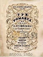 亚历山大罗夫：三支浪漫曲（中音独唱，钢琴）  俄文（1951 PDF版）