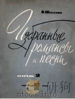 谢巴林  浪漫曲选和歌曲  第二册  俄文   1962  PDF电子版封面     