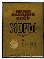 《苏联人民歌曲》  合唱  无伴奏或有钢琴伴奏  俄文   1985  PDF电子版封面     