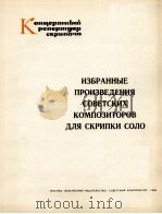 《苏联作曲家作品选》为小提琴独奏而作  俄文（1986 PDF版）