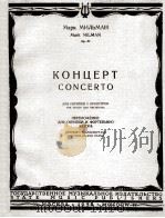米里曼：小提琴和管弦乐协奏曲（改编为小提琴，钢琴）  俄文   1958  PDF电子版封面     