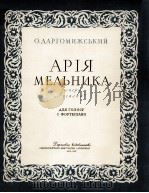 歌剧“水仙女”中磨坊主的咏叹调（独唱，钢琴）  俄文（1957 PDF版）