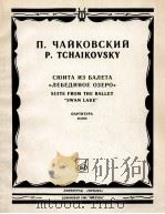 柴科夫斯基  组曲  来自芭蕾舞剧“天鹅湖”总谱  俄文   1985  PDF电子版封面     
