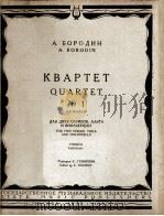 鲍罗丁  第一弦乐四重奏（2小提琴，1中提琴，1大提琴）  俄文   1958  PDF电子版封面     