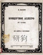 茨宾  轻快捷速之协奏曲  俄文   1947  PDF电子版封面     