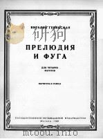 维塔丽·格维克斯曼  前奏曲与赋格曲（总分谱）  俄文（1960 PDF版）