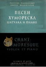 弗拉吉格洛夫  诙谐曲（小提琴，钢琴）  俄文（1955 PDF版）