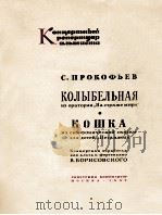 普罗科菲耶夫  清唱剧  保卫和平的摇篮曲  改编为中提琴曲  俄文（1962 PDF版）