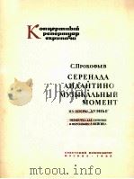 小夜曲  小行板  音乐的瞬间（小提琴，钢琴）  俄文   1962  PDF电子版封面     