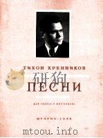 赫连尼可夫歌曲集（独唱，钢琴）  俄文（1956 PDF版）