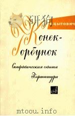米托维奇：风羽飞马（叶尔绍夫童话改编的交响组曲）  俄文   1964  PDF电子版封面     