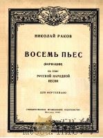 尼古拉·拉克夫  八首俄罗斯民歌主题变奏曲  俄文（1956 PDF版）