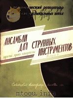 《弦乐合奏》苏联作曲家  第2册  俄文   1960  PDF电子版封面     