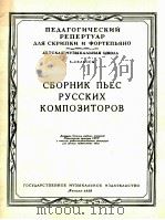 俄罗斯作曲家乐曲集  小提琴与钢琴  俄文（1958 PDF版）