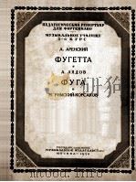 小赋格阿连斯基曲赋格里雅多夫曲赋格里姆斯柯萨科夫曲（钢琴）  俄文（1954 PDF版）
