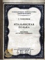 拉赫曼尼诺夫：意大利波尔卡舞曲（小提琴，钢琴）  俄文（1954 PDF版）