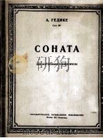 格季格奏鸣曲（钢琴与大提琴）作品88  俄文（1951 PDF版）