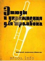 长号练习曲集  俄文（1962 PDF版）