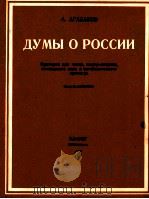 关于俄罗斯的思索  阿戈巴波夫  清唱剧  俄文   1982  PDF电子版封面     