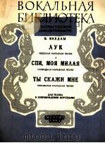 捷克斯洛伐克和摩拉维亚民歌（乐曲，钢琴）  俄文   1961  PDF电子版封面     