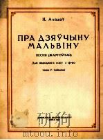 女郎玛莉维娜（民间合唱）阿拉多夫曲  俄文   1954  PDF电子版封面     