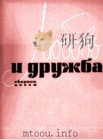 爱情和友谊乐曲（钢琴或巴扬伴奏）  俄文   1962  PDF电子版封面     