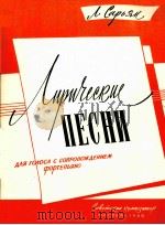 萨里扬  《抒情曲五首》独唱与钢琴伴奏  俄文   1960  PDF电子版封面     