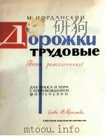 约尔丹斯基  难走的小路（独唱与合唱，钢琴）  俄文   1960  PDF电子版封面     