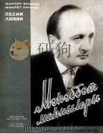 福克列特·阿米罗夫  《爱情歌曲》独唱与钢琴  俄文   1959  PDF电子版封面     