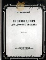 米亚斯科夫斯基：第十九交响乐（管乐队总谱）  俄文   1956  PDF电子版封面     