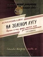 在绿色的草地上（大提琴，钢琴）  俄文   1961  PDF电子版封面     