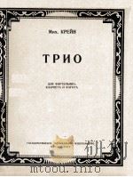 克赖因  三重奏（钢琴，单簧管，大管）总分谱  俄文   1957  PDF电子版封面     