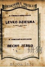 里姆斯基-科萨科夫  列夫科之歌选自歌剧“五月之夜”第一幕  俄文   1949  PDF电子版封面     