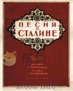斯大林之歌（声乐，钢琴）  俄文   1950  PDF电子版封面     