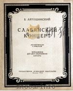 “斯拉夫”钢琴协奏曲作品54（两架钢琴谱）  俄文   1956  PDF电子版封面     