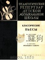 古典乐曲集（小提琴，钢琴）  俄文   1962  PDF电子版封面     