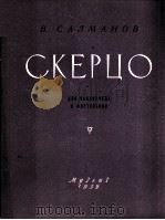 谐谑曲（大提琴与钢琴）  俄文（1959 PDF版）