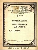 摇篮曲  常动曲  东方旋律（大提琴，钢琴）居伊曲  俄文   1955  PDF电子版封面     