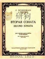 普罗科夫耶夫  《第2奏鸣曲》小提琴（或长笛）与钢琴  俄文   1958  PDF电子版封面     