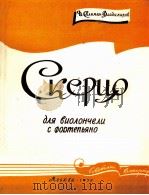 萨利曼-弗拉基米罗夫  谐谑曲（大提琴钢琴伴奏）  俄文（1959 PDF版）